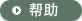 帮助